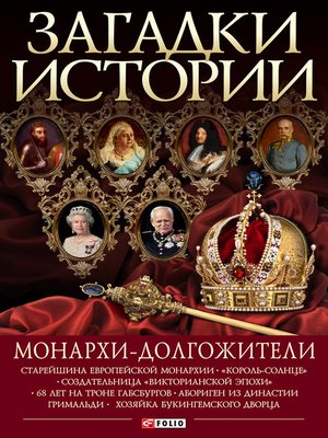cover image of Монархи-долгожители